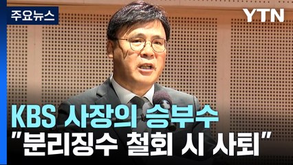 사퇴 카드 꺼낸 KBS 사장..."수신료 분리 철회시 물러날 것" / YTN