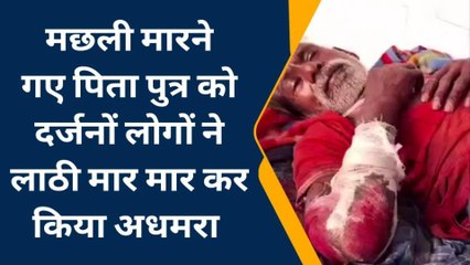 कटिहार: मछली मारने गए पिता-पुत्र को अज्ञात लोगों ने लाठी -डंडे से पीटकर किया लहूलुहान