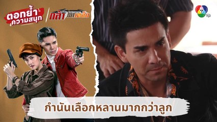 กำนันเลือกหลานมากกว่าลูก | ตอกย้ำความสนุก กล้า ผาเหล็ก EP.13
