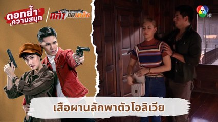 เสือผานลักพาตัวโอลิเวีย | ตอกย้ำความสนุก กล้า ผาเหล็ก EP.13