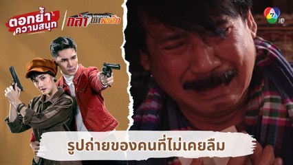 รูปถ่ายของคนที่ไม่เคยลืม | ตอกย้ำความสนุก กล้า ผาเหล็ก EP.13