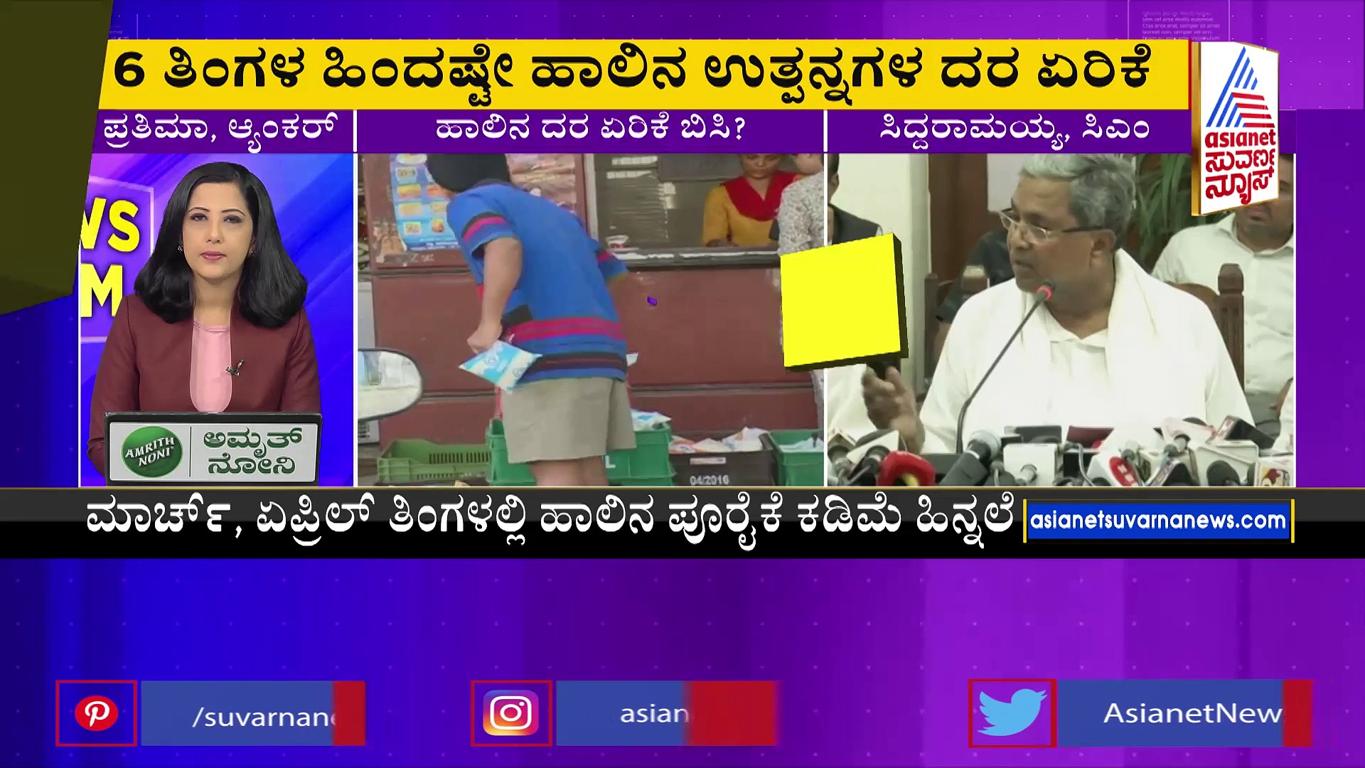ರಾಜ್ಯದ ಜನತೆಗೆ ಹಾಲಿನ ದರ ಏರಿಕೆ ಶಾಕ್? ಪ್ರತಿ ಲೀ.ಗೆ 5 ರೂ. ಹೆಚ್ಚಳ?