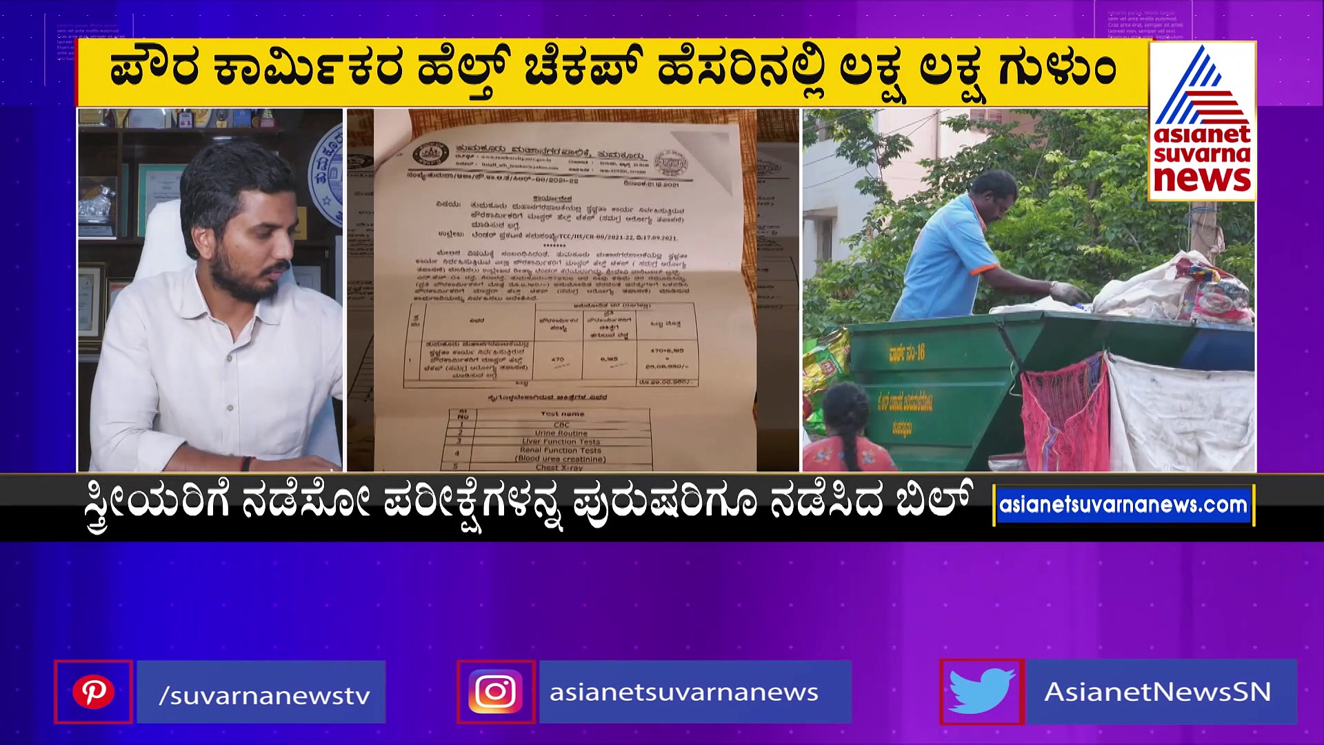 ಪುರುಷರಿಗೂ ಗರ್ಭಕೋಶ ಪರೀಕ್ಷೆ ಮಾಡಿದ ತುಮಕೂರು ಪಾಲಿಕೆ ಅಧಿಕಾರಿಗಳು