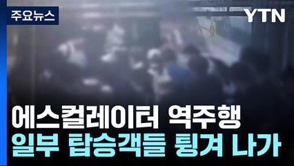 분당선 수내역 에스컬레이터 역주행 14명 부상...지난달 점검 때 '이상 없음' / YTN