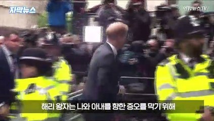 [자막뉴스] 해리 왕자 "손에 피 묻힌 언론, 죽음까지 불러"