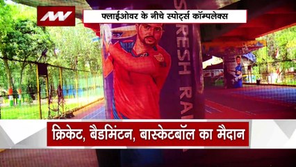 Ghaziabad Flyover : यूपी में यह पहला प्रयोग, फ्लाईओवर के नीचे स्पोट्स कॉम्प्लेक्स