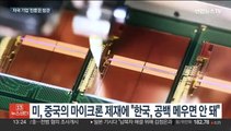 중국에 반도체 팔지 말라더니…미·중은 해빙무드?