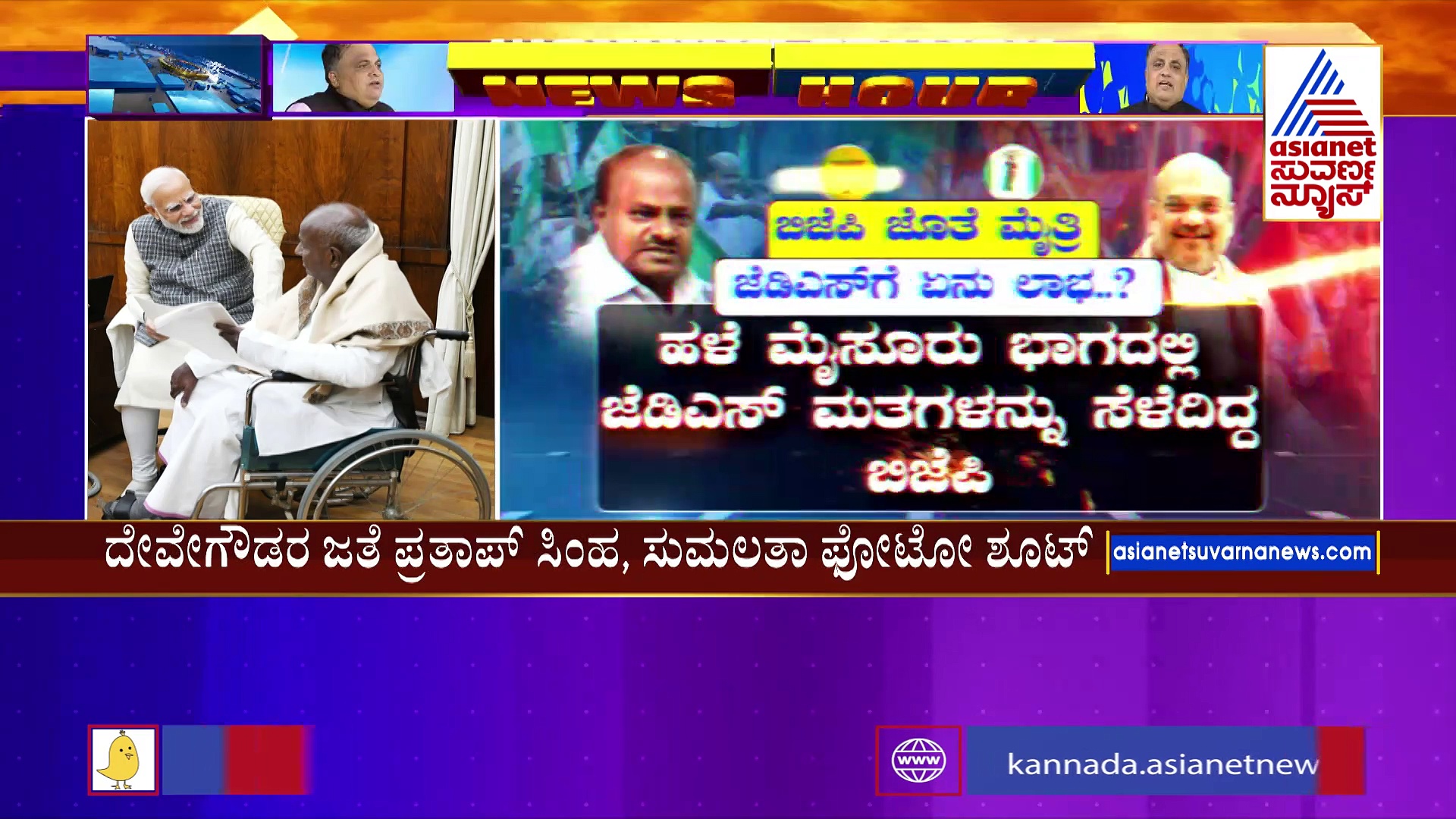ಮೈತ್ರಿ ಖಾತ್ರಿಗೆ ಪುಷ್ಠಿ ನೀಡುತ್ತಿದೆ ಜೆಡಿಎಸ್‌-ಬಿಜೆಪಿಯ ಬೆಳವಣಿಗೆ: ಇದರಿಂದ ದಳಕ್ಕೆ ಲಾಭ ಏನು ?