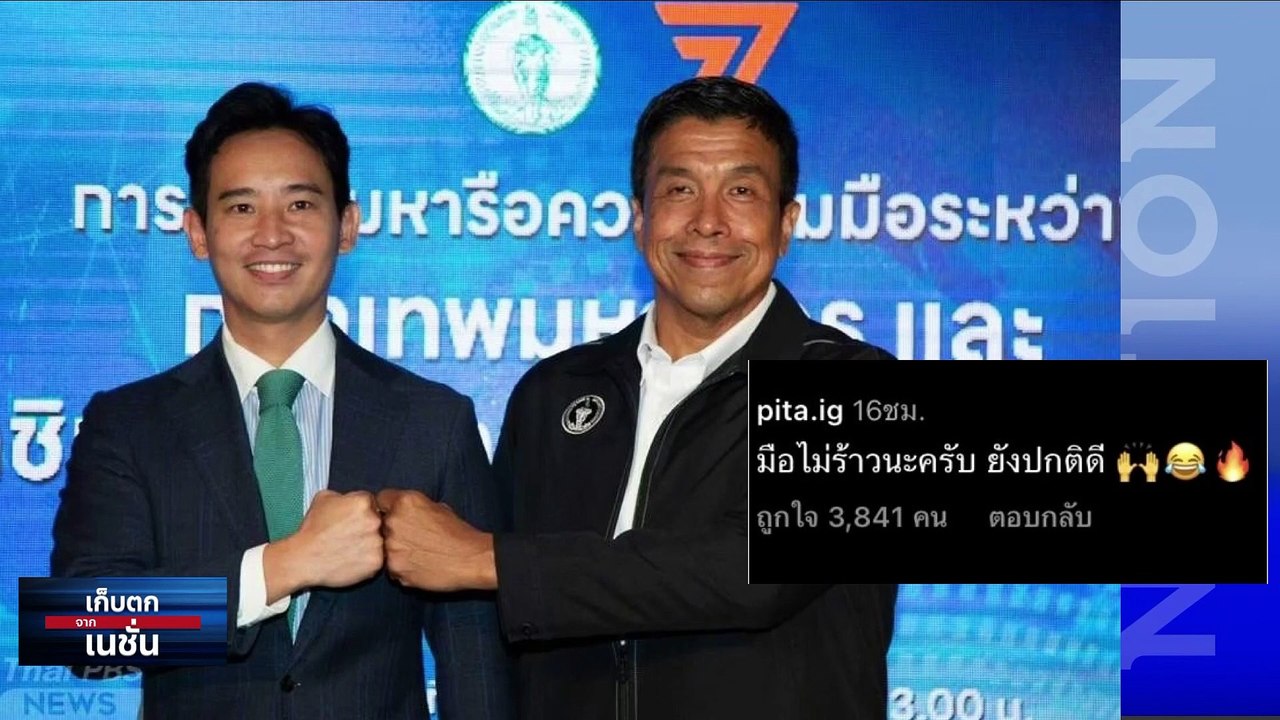 "ปารีสโมเดล" ฝันร่วม พิธา - ชัชชาติ  | เก็บตกจากเนชั่น | 8 มิ.ย. 66 | PART 3