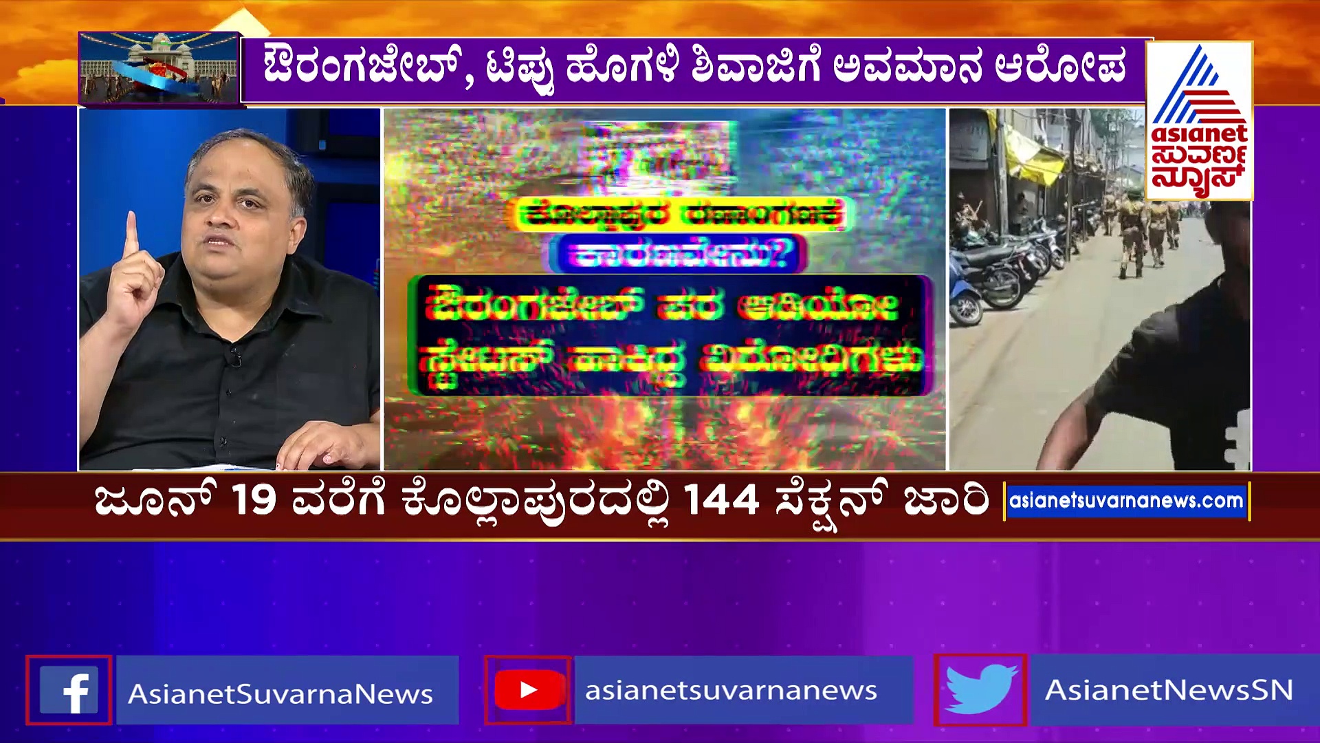 ಮಹಾರಾಷ್ಟ್ರದಲ್ಲಿ ಕಿಚ್ಚು ಹೊತ್ತಿಸಿದ 'ಜೌರಂಗಜೇಬ್‌' ಸ್ಟೇಟಸ್‌: ಬಲಪಂಥೀಯ ಬಂದ್‌ ಖಂಡಿಸಿ ವಿರೋಧಿಗಳಿಂದ ಪ್ರತಿಭಟನೆ