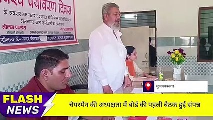 मुजफ्फरनगर: पहली बैठक में ही अटके 20 करोड़ के विकास कार्य, विरोध के चलते प्रस्तावों पर नहीं लगी मोहर