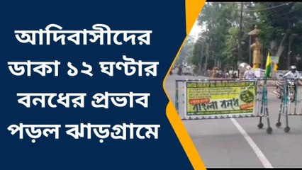 ঝাড়গ্রাম: আদিবাসীদের ডাকা ১২ ঘণ্টার বনধের প্রভাব পড়ল ঝাড়গ্রামে