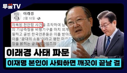 [투뿔TV] 이래경 사태 파문, 이재명 본인이 사퇴하면 깨끗이 끝날 걸 / DT