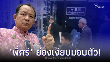 ศรีสุวรรณ จรรยา ย่องเงียบ มอบตัวไม่แจ้งสื่อ