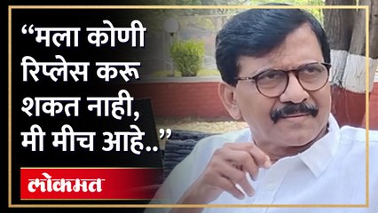 "कोणी कोणाला रिप्लेस करू शकत नाही, तसं Sanjay Raut..संजय राऊतच आहे.." पाहा का म्हणाले राऊत असं...