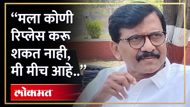 कोणी कोणाला रिप्लेस करू शकत नाही, तसं Sanjay Raut..संजय राऊतच आहे.. पाहा का म्हणाले राऊत असं...