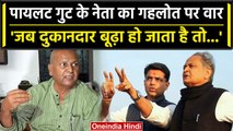 Rajasthan Election 2023: CM Ashok Gehlot पर ऐसे बरसे Sachin Pilot गुट के नेता | वनइंडिया हिंदी