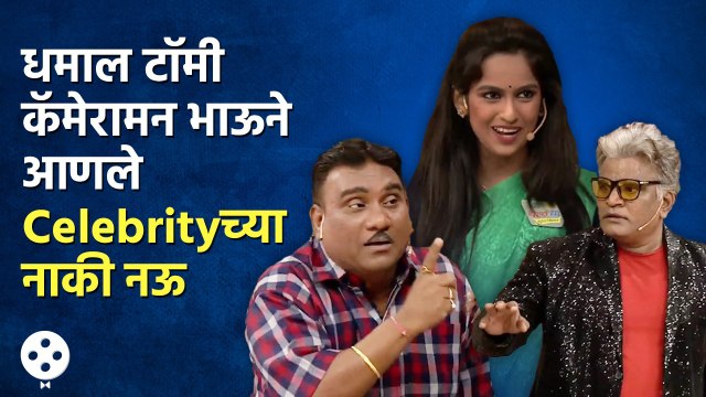 Chala Hawa Yeu Dya | EP 8 JUN | Bhau Kadam Comedy | थुकराटवाडीत रंगणार कॅमेरामन भाऊची धमाल CH3