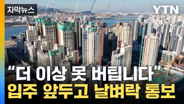 [자막뉴스] 새 아파트 입주 못해 ...최악의 사태 터지나 / YTN