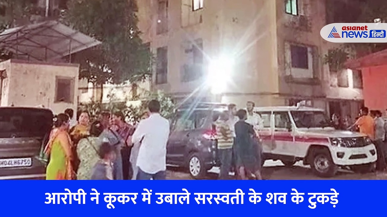 आरी से काटकर किए टुकड़े फिर कुकर में उबाला, मुंबई में मनोज ने लिव इन पार्टनर को दी ऐसी दर्दनाक मौत, देखें Video