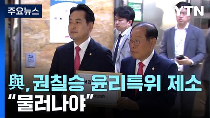 민주당 '이래경' 여진 계속...與, 권칠승 윤리특위 제소 / YTN