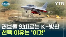러브콜 잇따르는 K-방산...한국 무기 선택 이유는 '이것' [Y녹취록] / YTN