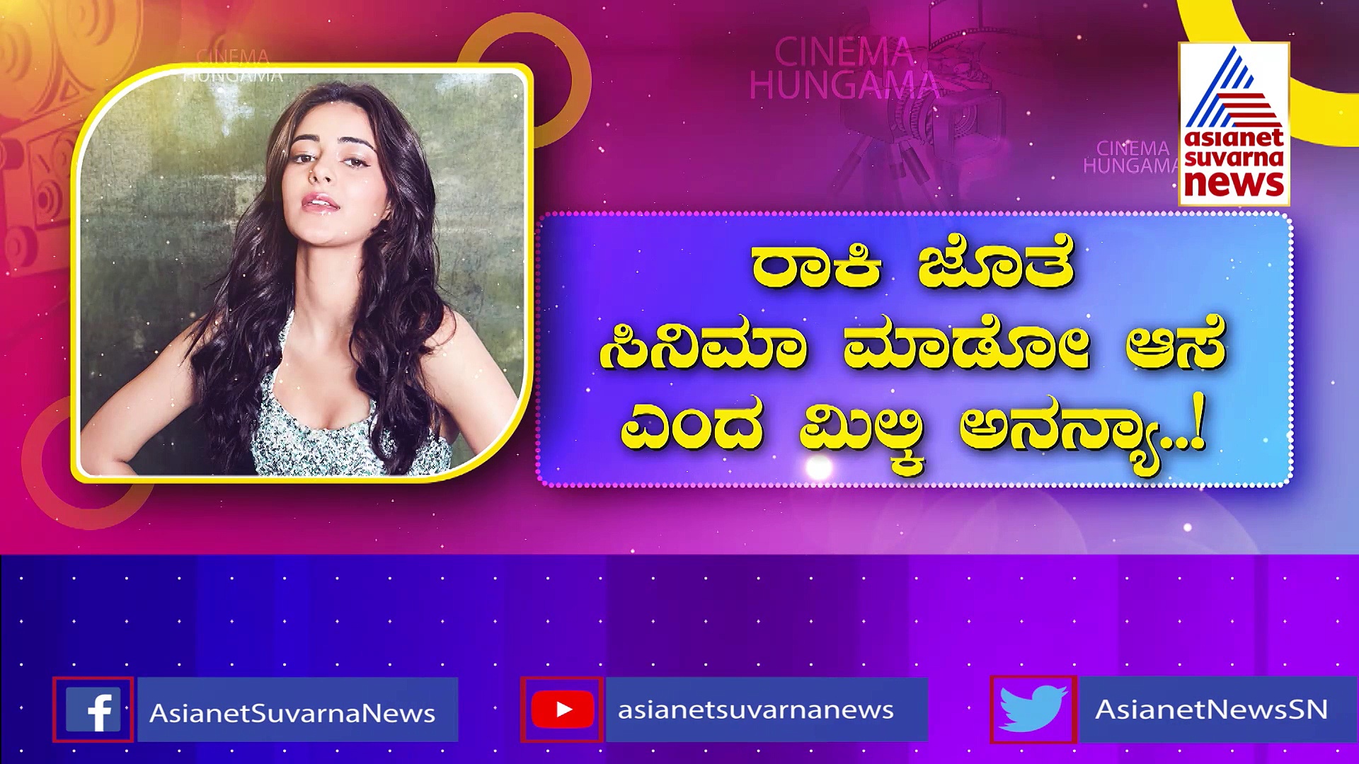 ರಾಕಿ ಮೇಲೆ ಕಣ್ಣು ಹಾಕಿದ ಲೈಗರ್ ಬ್ಯೂಟಿ: ಯಶ್‌ ಜೊತೆ ಸಿನಿಮಾ ಮಾಡೋ ಆಸೆ ಎಂದ ಮಿಲ್ಕಿ ಅನನ್ಯಾ! 