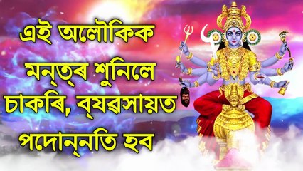 এই অলৌকিক মন্ত্ৰ শুনিলে চাকৰি, ব্যৱসায়ত পদোন্নতি হব