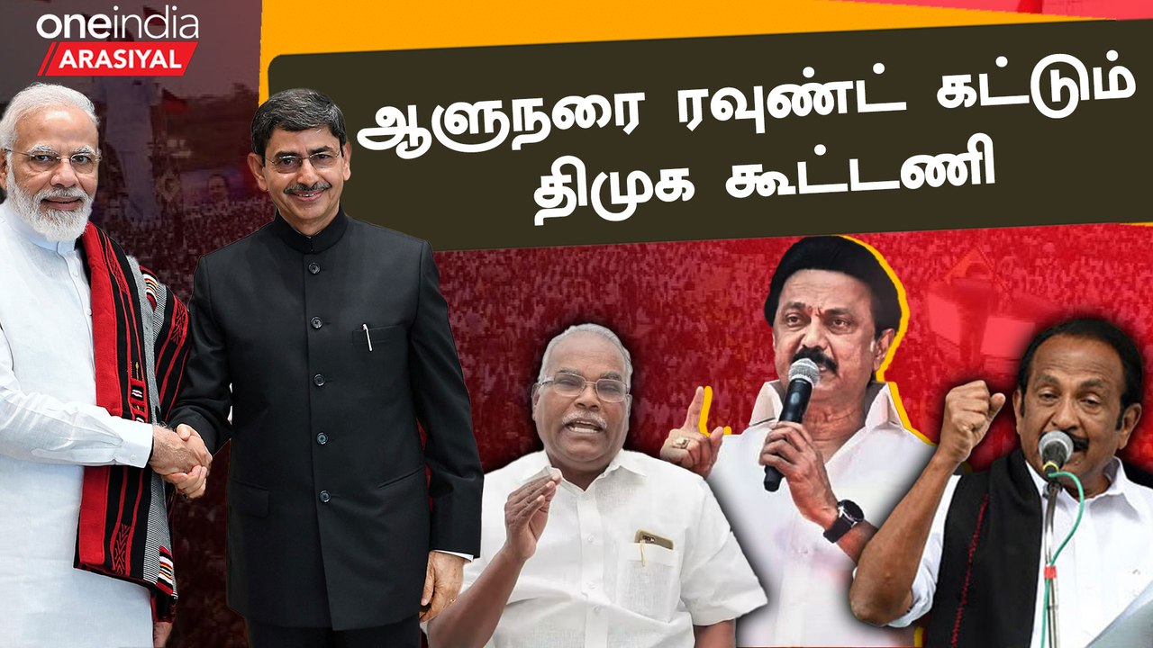 ஆளுநரை ஏன் எதிர்க்கிறது திமுக கூட்டணி?