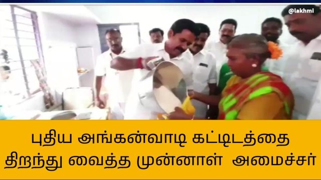 நன்னிலம்: அங்கன்வாடியை திறந்து வைத்த முன்னாள் உணவுத்துறை அமைச்சர்!