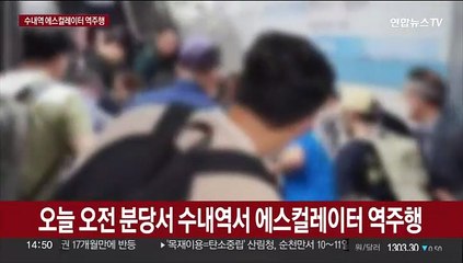 분당선 수내역서 에스컬레이터 역주행…14명 부상