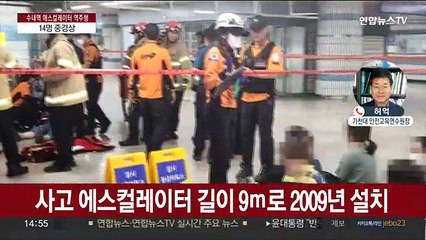 수내역 에스컬레이터 역주행 사고로 14명 부상…오작동 추정