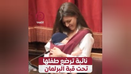 نائبة ترضع طفلها تحت قبة البرلمان