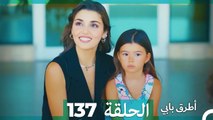 Mosalsal Otroq Babi - 137 انت اطرق بابى - الحلقة (Arabic Dubbed)