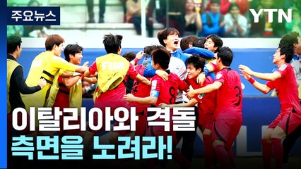 U-20월드컵 '빗장수비' 이탈리아와 격돌...측면을 노려라! [앵커리포트] / YTN