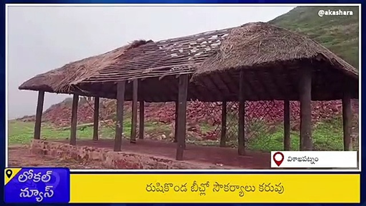 విశాఖపట్నం: రుషికొండ బీచ్‌‌లో సౌకర్యాలు కరువు