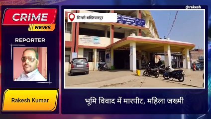 सहरसा: भूमि विवाद में महिला के साथ यह क्या हुआ , देख एक रिपोर्ट