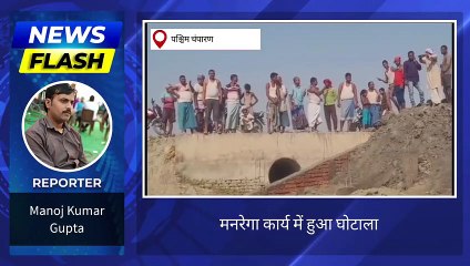 पश्चिमी चंपारण: मझौलिया में मनरेगा कार्य में गड़बड़ी का लगा आरोप, ग्रामीणों ने किया विरोध