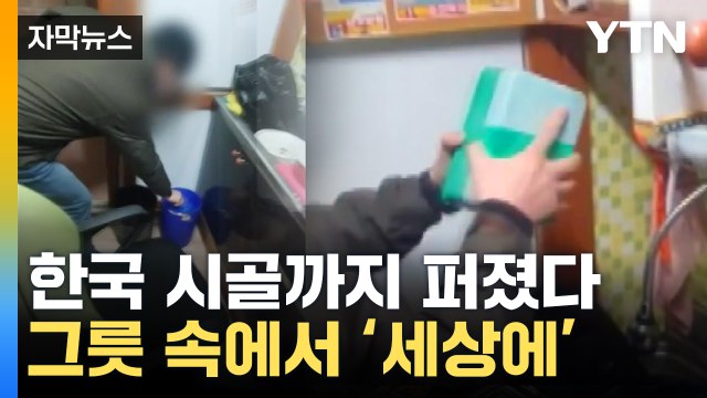 [자막뉴스] 수상한 농촌 주택... 건강식품 상자 속 '충격적 현실' / YTN