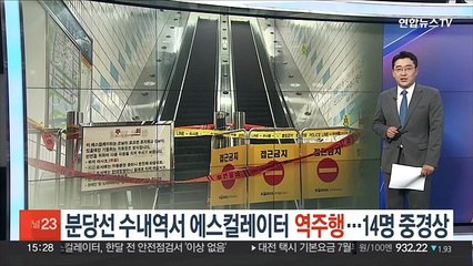 분당선 수내역서 에스컬레이터 역주행…14명 중경상
