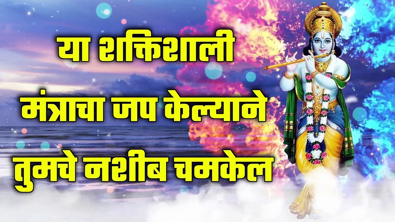 या शक्तिशाली मंत्राचा जप केल्याने तुमचे नशीब चमकेल