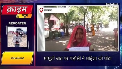 प्रतापगढ़: दबंग पडोसी ने महिला को जमकर पीटा,जानिए पूरा माजरा