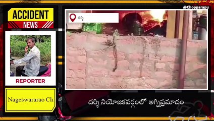 దర్శి: గ్యాస్ లీకై అగ్ని ప్రమాదం... రూ. 2 లక్షల ఆస్తి నష్టం