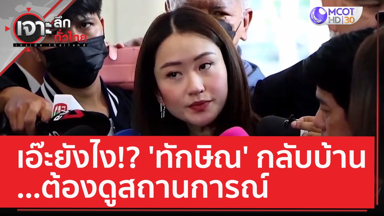 เอ๊ะยังไง!? 'ทักษิณ' กลับบ้าน...ต้องดูสถานการณ์...