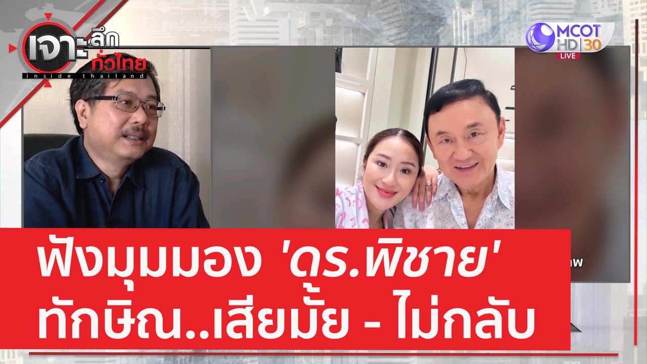 ฟังมุมมอง 'ดร.พิชาย' ทักษิณ...เสียมั้ย - ไม่กลั...