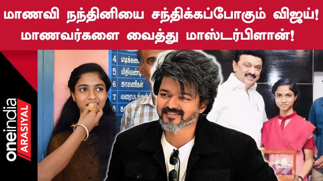 234 தொகுதிகளிலும் முதல் மதிப்பெண் பெற்ற மாணவர்களுக்கு பரிசு கொடுக்க Vijay Makkal Iyakkam முடிவு!