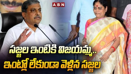 సజ్జల ఇంటికి విజయమ్మ..ఇంట్లో లేకుండా వెళ్లిన సజ్జల ! || Vijayamma to Sajjala's house || ABN Telugu