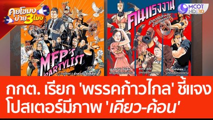 กกต. เรียก 'พรรคก้าวไกล' ชี้แจงโปสเตอร์ เหตุปรากฎภาพ 'เคียว-ค้อน' (7 มิ.ย. 66) คุยโขมงบ่าย 3 โมง