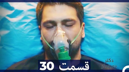 دکتر باور نکردنی Doctore Mojezeh Gar قسمت 30 (Dooble Farsi)