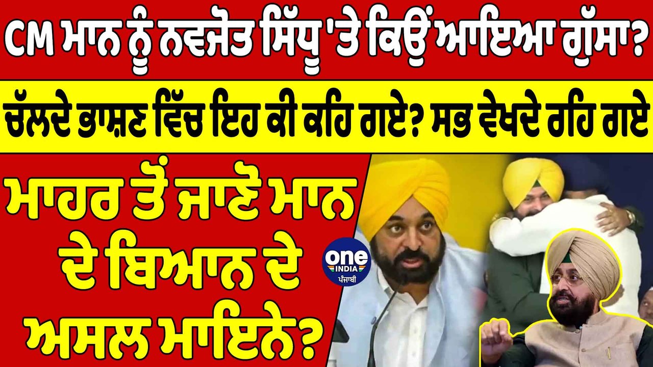 CM ਮਾਨ ਨੂੰ ਨਵਜੋਤ ਸਿੱਧੂ 'ਤੇ ਕਿਉਂ ਆਇਆ ਗੁੱਸਾ? ਭਾਸ਼ਣ ਵਿੱਚ ਕੀ ਕਹਿ ਗਏ? ਸਭ ਵੇਖਦੇ ਰਹਿ ਗਏ | OneIndia Punjabi
